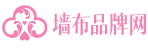 墙布品牌网